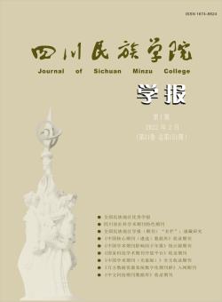 康定民族师范高等专科学校学报期刊
